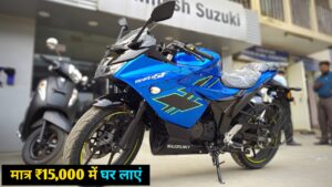 मात्र ₹15,000 के डाउन पेमेंट पर घर लाएं, 55KM की माइलेज वाली Suzuki की स्पोर्ट बाइक