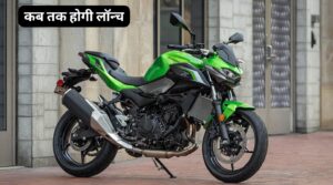 अब गरीबों के बजट में Kawasaki लॉन्च करने जा रही है सुपर बाइक, Kawasaki Z500