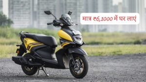 मात्र ₹6,100 के डाउन पेमेंट पर घर लाएं, यामाहा की सबसे दमदार Yamaha Ray ZR स्कूटर