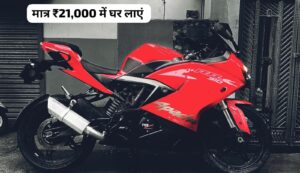 मात्र ₹21,000 के डाउन पेमेंट पर घर लाएं, TVS की 310 cc इंजन वाली Apache RR 310 स्पोर्ट बाइक