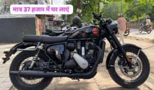 660 cc तगड़ी इंजन वाली BSA Gold Star 650 मात्र, ₹37,000 की डाउन पेमेंट पर घर लाएं