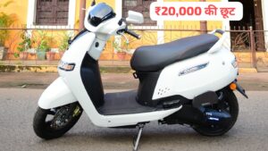 100 KM रेंज वाली TVS iQube इलेक्ट्रिक स्कूटर पर मिल रही ₹20,000 की बड़ी छूट