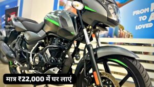 60KM माइलेज के साथ 22,000 रुपए के डाउन पेमेंट पर घर लाएं Bajaj Pulsar 125