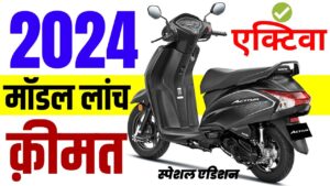 Hero की लंका लगाने आ रहा Honda की लोकप्रिय स्कूटर Activa 6G, जाने क़ीमत