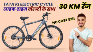 लड़का हो या लड़की स्कूल आने जाने के लिए खरीदे, 54KM की रेंज वाली Tata Electric Cycle