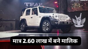 मात्र 2.60 लाख में कोई भी बन सकते हैं Mahindra Thar 5 डोर के मालिक