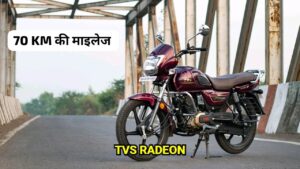 मात्र 74,000 के कीमत पर इस नवरात्रि घर लाएं, 70 KM की माइलेज वाली TVS Radeon