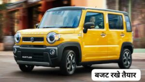 बजट रखे तैयार, Punch तक को टक्कर देने लांच होने जा रही Maruti Suzuki Hustler