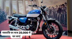 इस नवरात्रि मंत्र ₹20,000 की डाउन पेमेंट पर घर लाएं Honda Hness CB350 बाइक