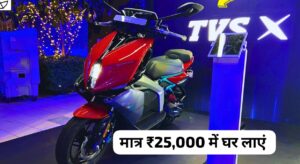 140 KM रेंज वाली TVS X Electric Scooter को, मात्र ₹25,000 के डाउन पेमेंट पर घर लाएं