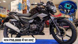 नवरात्रि के मौके पर मंत्र ₹10,000 की डाउन पेमेंट पर घर लाएं TVS Raider 125 बाइक