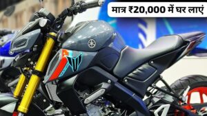 नवरात्रि पर मात्र ₹20,000 की डाउन पेमेंट पर घर लाएं Yamaha MT-15 V2.0 बाइक