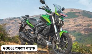 त्योहारों के इस सीजन उपहार के साथ घर लाएं Bajaj Dominar 400 बाइक