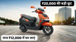 नवरात्रि पर ₹20,000 के डिस्काउंट के साथ सिर्फ ₹12,000 में घर लाएं TVS iQube इलेक्ट्रिक स्कूटर