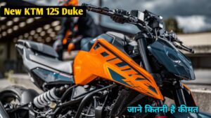 नए अवतार में दमदार इंजन और कम कीमत में मार्केट में आई KTM 125 Duke बाइक