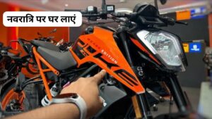 नवरात्रि पर कई उपहार और कम कीमत पर घर लाएं, नया अवतार में आई KTM Duke 200