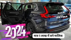 इस नवरात्रि मात्र 1 लाख के डाउन पेमेंट पर घर लाएं, Maruti Ertiga 7-सीटर कार