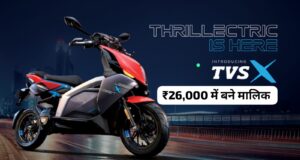 मात्र ₹26,000 के डाउन पेमेंट पर घर लाएं, 140KM की रेंज वाली TVS X इलेक्ट्रिक स्कूटर