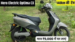 घर लाएं 135KM की रेंज वाली Hero Electric Optima इलेक्ट्रिक स्कूटर, सिर्फ ₹9,000 की डाउन पेमेंट पर