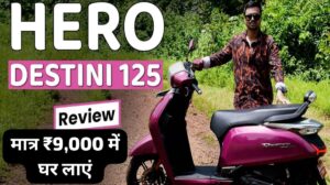 दीपावली पर मात्र ₹2,663 की मंथली EMI पर घर लाएं, Hero Destini 125 स्कूटर