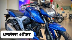 धनतेरस के मौके पर मात्र ₹15,000 की डाउन पेमेंट पर घर लाएं TVS Apache RTR 160 बाइक