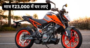 2 लाख खर्च करने की जरूरत नहीं, मात्र ₹23,000 में  KTM 200 Duke के बने मालिक