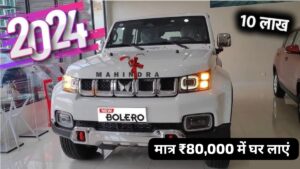 धनतेरस पर मात्र ₹80,000 के डाउन पेमेंट पर घर ला सकते हैं Mahindra Bolero