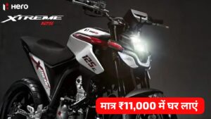 1 लाख खर्च करने की जरूरत नहीं, दिवाली पर मात्र ₹11,000 रुपए में घर लाएं Hero Xtreme 125R बाइक