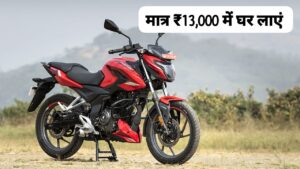 इस धनतेरस मात्र ₹13,000 की डाउन पेमेंट पर घर लाएं Bajaj Pulsar P150 बाइक