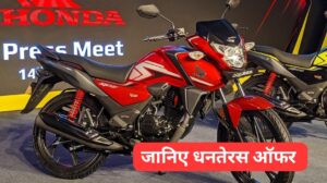 धनतेरस पर कम कीमत में घर लाएं, 65KM की माइलेज वाली Honda SP125 बाइक