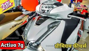 65KM की माइलेज के साथ भारत में लांच होने जा रही Honda Activa 7G स्कूटर