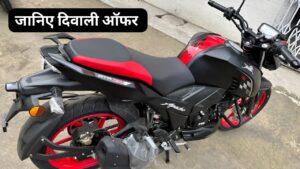 गरीबों की हुई बल्ले बल्ले, दीपावली पर कम कीमत में घर लाएं, Apache RTR 160 V4 बाइक