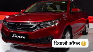 दीपावली पर Honda Amaze कार पर मिल रही काफी बड़ी ऑफर, जानिए पूरी डिटेल