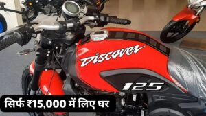 मात्र ₹15,000 की डाउन पेमेंट पर 77KM माइलेज वाली Bajaj Discover 125 बाइक को घर लाएं