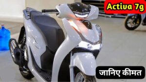 Honda Activa 7G स्कूटर मार्केट में जल्द होने जा रही लॉन्च, देखें लुक और कीमत