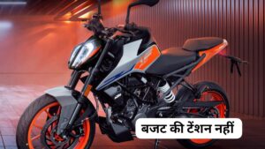 दीपावली पर बजट की टेंशन नहीं, मात्र ₹23,000 की डाउन पेमेंट पर घर लाएं, KTM 200 Duke