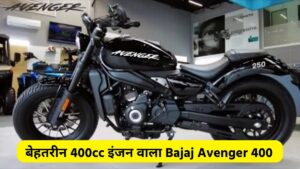 400CC दमदार इंजन के साथ भारत में जल्द लांच होगी Bajaj Avenger 400 क्रूजर बाइक