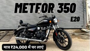 दीपावली पर बजट की ना करें टेंशन, मात्र ₹24,000 की डाउन पेमेंट पर घर लाएं Royal Enfield Meteor 350