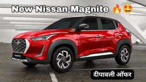 दीपावली पर कई उपहार और ऑफर के साथ घर लाएं  Nissan Magnite SUV कार