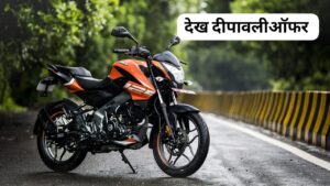 Yamaha और KTM को नानी याद दिलाने स्पोर्ट Look में आई, Bajaj Pulsar NS125