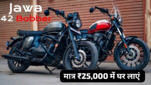 334CC दमदार इंजन वाली Jawa 42 Bobber बाइक को इस दीपावली मात्र ₹25,000 के डाउन पेमेंट पर घर लाएं