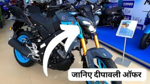 दीपावली पर काफी कम कीमत में घर लाएं, आज के युवाओं की पहली पसंद Yamaha MT-15 बाइक