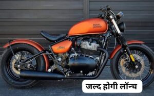 Jawa की अब खैर नहीं भारत में Royal Enfield जल्द लॉन्च करेगी Classic Goan 350 बाइक