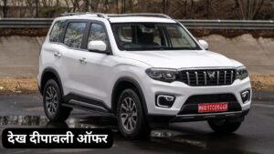 इस दीपावली काफी कम कीमत में घर ले जाएं Mahindra Scorpio N, जानिए दीपावली ऑफर