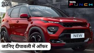 दीपावली पर सस्ते कीमत में मिल रही है Tata Punch जानिए कीमत और ऑफर