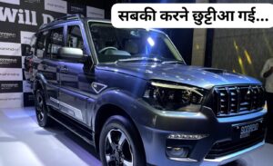 ट्रक जैसी पावर और लग्जरी इंटीरियर के साथ न्यू अवतार में आ रही Mahindra Scorpio Classic