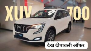 इस दीपावली काफी कम कीमत में घर लाएं, Mahindra XUV700 7-सीटर कार