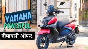 इस दीपावली काफी कम कीमत में घर लाएं 72KM की माइलेज वाली Yamaha RayZR 125 स्कूटर