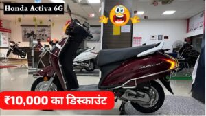 पापा के परियों की पहली पसंद Honda Activa पर मिल रही ₹10,000 की डिस्काउंट