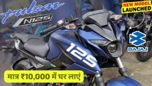 इस धनतेरस Bajaj Pulsar N125 पर बड़ी छूट, मात्र 10,000 रुपए के डाउन पेमेंट पर लाइए घर